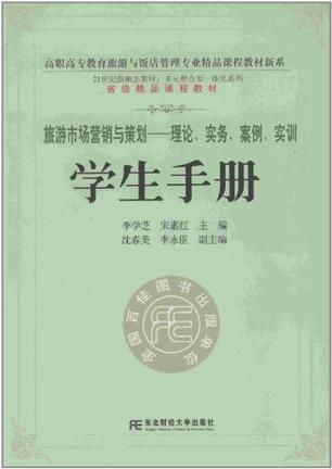 旅游市場營銷與策劃 理論、實務、案例與實訓指南