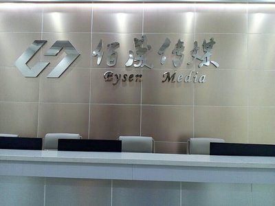 惠州市佰晟文化傳媒有限公司 深耕本土，打造惠州信息服務新標桿